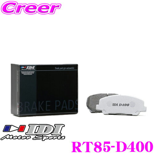 ＼6/5限定！全品P5倍以上＆最大1000円OFFクーポンIDI アイディーアイ ブレーキパッド RT85-D400 Street sports D400シリーズ トヨタ NSP131 ヴィッツ リア用 【市街地から高速道まで低中温域での効きを重視】