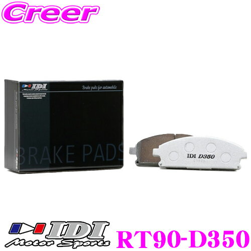 【まとめ買いなら今！選べる3つの先着クーポン】IDI アイディーアイ ブレーキパッド RT90-D350 Street sports D350シリーズ トヨタ NCP131 NCP91 ヴィッツ リア用 【市街地から高速道まで低中温域での効きを重視】