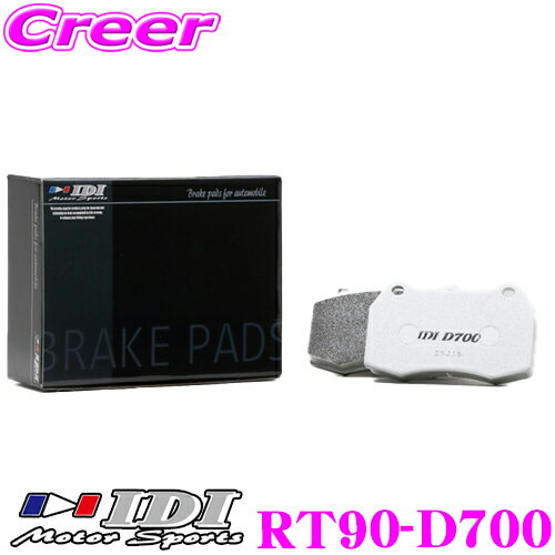 【まとめ買いなら今！選べる3つの先着クーポン】IDI アイディーアイ ブレーキパッド RT90-D700 Street sports D700シリーズ トヨタ NCP131 NCP91 ヴィッツ リア用 【市街地から高速道まで低中温域での効きを重視】
