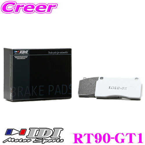 【まとめ買いなら今！選べる3つの先着クーポン】IDI アイディーアイ ブレーキパッド RT90-GT1 Street sports GT1シリーズ トヨタ NCP131 NCP91 ヴィッツ リア用 【抜群の効きと安定感!!】