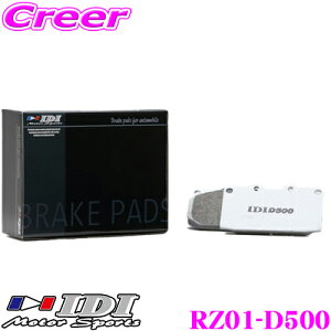 【最大1000円OFF!先着順クーポン配布♪ 5/26~】IDI アイディーアイ ブレーキパッド RZ01-D500 Street sports D500シリーズ マツダ NA8C ロードスター等 リア用 【市街地から高速道まで低中温域での効きを重視】