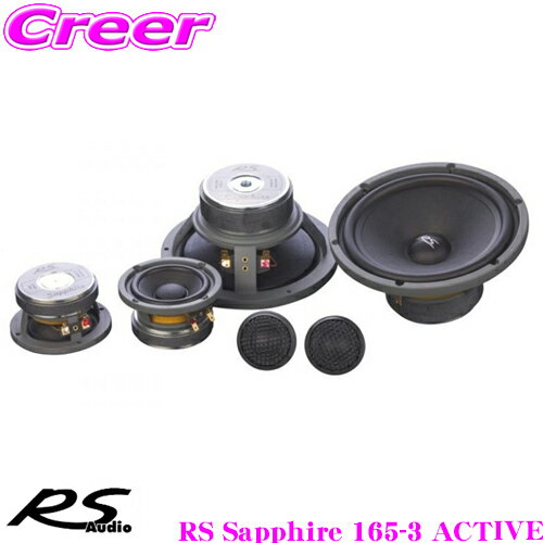 【5/21～5/26はエントリー+3点以上購入でP10倍】 RS AUDIO アールエスオーディオ RS Sapphire 165-3 ACTIVE 16.5cm 3wayコンポーネントスピーカー