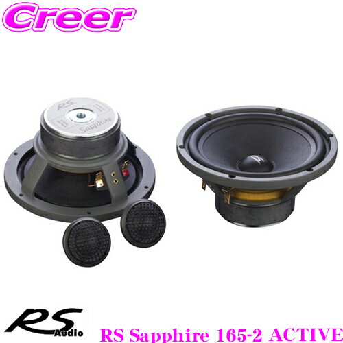 RS AUDIO アールエスオーディオ RS Sapphire 165-2 ACTIVE 116.5cm 2wayコンポーネントスピーカー