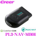 【先着順!GW限定クーポンで最大2000円OFF】コードテック OBDIIナビキャンセラー PL3-NAV-MB01 PLUG NAV! メルセデスベンツ Aク...