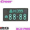 【8/17迄限定】\お盆特価 最大500円OFFクーポン!/RACING GEAR RGH-P805 乗用車 12V用 字光式ナンバー メッキ枠無し 光る ナンバープレート 国交省認可 車検対応 1枚入り 省電力設計 防水 防埃 HV/EV車対応 ノイズレス設計 3年間保証付