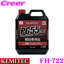 【5/9～5/15はエントリー+3点以上購入でP10倍】 KEMITEC ケミテック FH722 高性能レーシングクーラント PG55 GT 4リットル 4L 【モータースポーツ愛好家に向けた特別な冷却水】