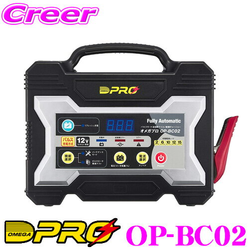 OMEGA PRO オメガプロ OP-BC02(品番:009070) 全自動バッテリー充電器