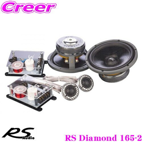 【5/21～5/26はエントリー+3点以上購入でP10倍】 RS AUDIO アールエスオーディオ RS Diamond 165-2 16.5cm 2wayコンポーネントスピーカー クロスオーバーネットワーク付属