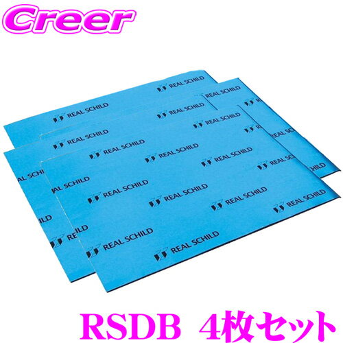 積水化学工業 レアルシルト RSDB 4枚セット デッドニング用超 制振シート 【REAL SCHILD 30cm×40cm/厚さ1.9mm バラ売り4枚セット】