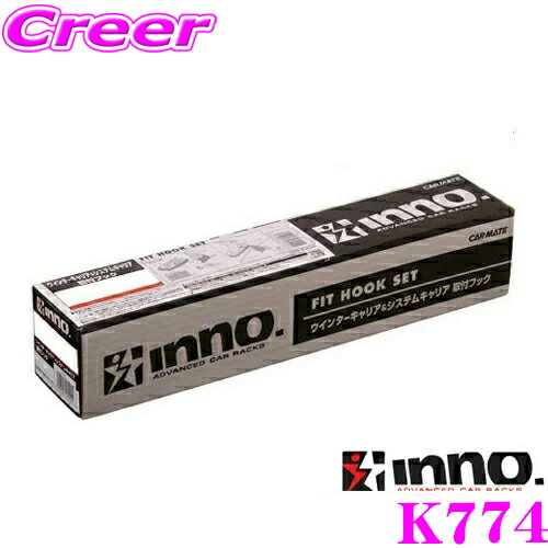 INNO K774 ホンダ GR1/GR2/GR3/GR4/GR5/GR6/GR7GR8 フィット(ルーフレール無車)用 ベーシックキャリア取付フック イノー