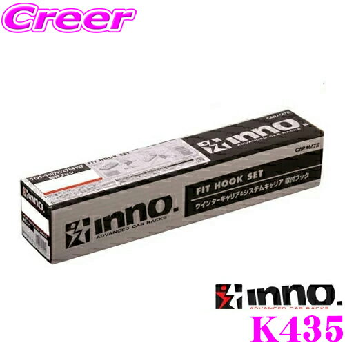 【先着】最大1000円引き商品別クーポン配布中！ INNO K435 フォルクスワーゲン シロッコ(3ドア 13系)用ベーシックキャリア取付フック イノー