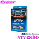 【当店限定 全品P2倍以上&最大5000Pチャンス!13日10時~】データシステム テレビキット NTV426B-D ビルトインタイプ TV-KIT テレビキャンセラー 【日産ディーラーオプションナビ用 走行中にTVが見られる!】