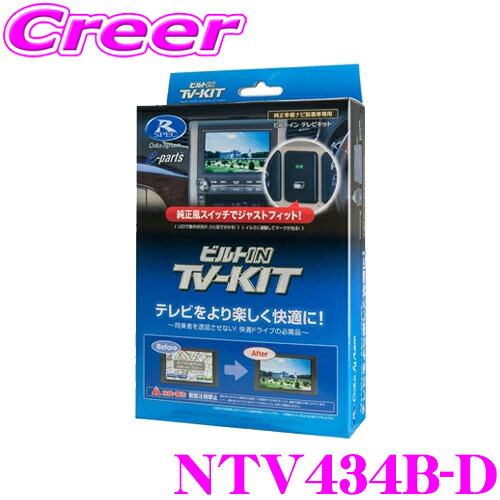 データシステム テレビキット NTV434B-D ビルトインタイプ TV-KIT テレビキャンセラー 日産 B6AW サクラ 【走行中にTVが見られる！同乗者を退屈させない！】