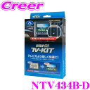 データシステム テレビキット NTV434B-D ビルトインタイプ TV-KIT テレビキャンセラー 日産 B6AW サクラ 【走行中にTVが見られる！同乗者を退屈させない！】