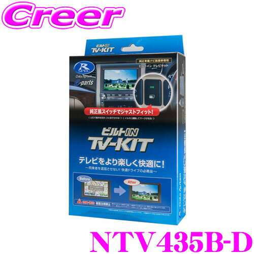 データシステム テレビキット NTV435B-D ビルトインタイプ TV-KIT テレビキャンセラー 日産 T33 エクストレイル 【走行中にTVが見られる！同乗者を退屈させない！】