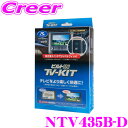 データシステム テレビキット NTV435B-D ビルトインタイプ TV-KIT テレビキャンセラー 日産 T33 エクストレイル 【走行中にTVが見られる！同乗者を退屈させない！】