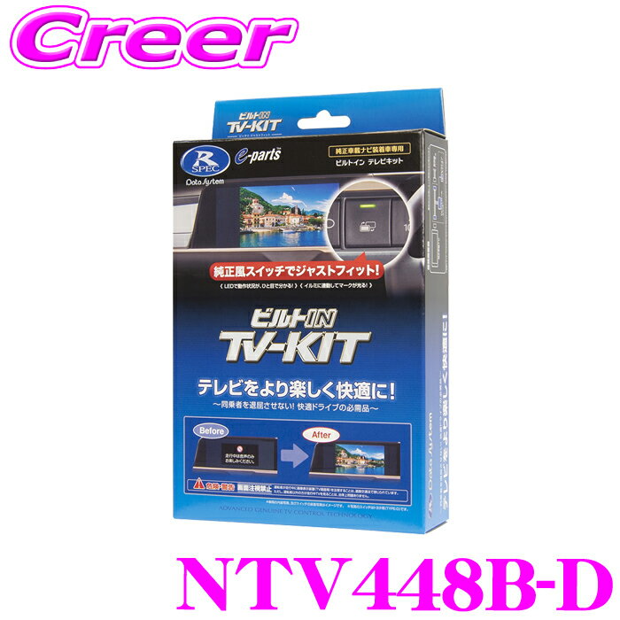 データシステム テレビキット NTV448B-D ビルトインタイプ TV-KIT テレビキャンセラー ルークス BB1A BB2A BB5A BB6A Nissan Connectインフォテインメントシステム(12.3インチ、Googleビルトイン(ナビ機能含む) テレキャン テレビ 視聴