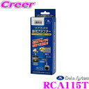 【先着順!GW限定クーポンで最大2000円OFF】データシステム RCA115T リアカメラ接続アダプター NSZN-Z66T/NSZT-Y66T(2016年モ...