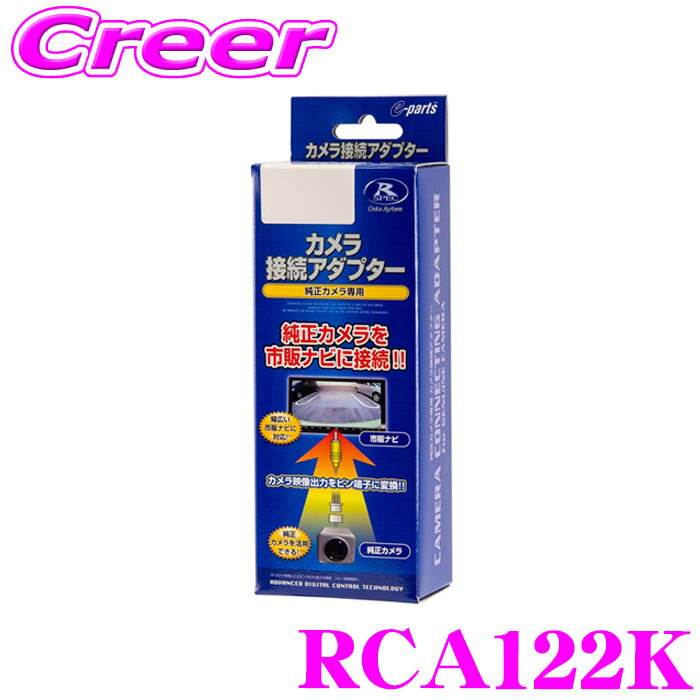 データシステム リアカメラ接続アダプター RCA122K アルト HA37S バックアイカメラ装着車 リア ナビ アクセサリー 【純正バックカメラを市販ナビに接続できる!】