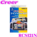 【先着順!GW限定クーポンで最大2000円OFF】データシステム RCS121N ツインビューキット 日産 B6AW サクラ B4W系 デイズ B4A系 ルーク...