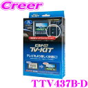 【2/4〜2/9はエントリー+3点以上購入でP10倍】 データシステム テレビキット TTV437B-D ビルトインタイプ TV-KIT テレビキャンセラー トヨタ 90系 ノア ヴォクシー 10系 シエンタ 10系 カローラクロス等用 【走行中にTVが見られる!】