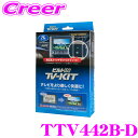 データシステム テレビキット TTV442B-D ビルトインタイプ TV-KIT テレビキャンセラー ランドクルーザー FJA300W VJA300W クラウン...