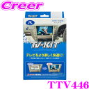 【先着順!GW限定クーポンで最大2000円OFF】データシステム テレビキット TTV446 切替タイプ TV-KIT テレビキャンセラー レクサス URZ10...