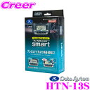 データシステム テレビ＆ナビキット HTN-13S スマートタイプ TV-NAVI KIT テレビキャンセラー 【ホンダ/ステップワゴン フィットハイブリッド フィットシャトルハイブリッド インサイト 走行中にTVが見られる!ナビ操作ができる!】