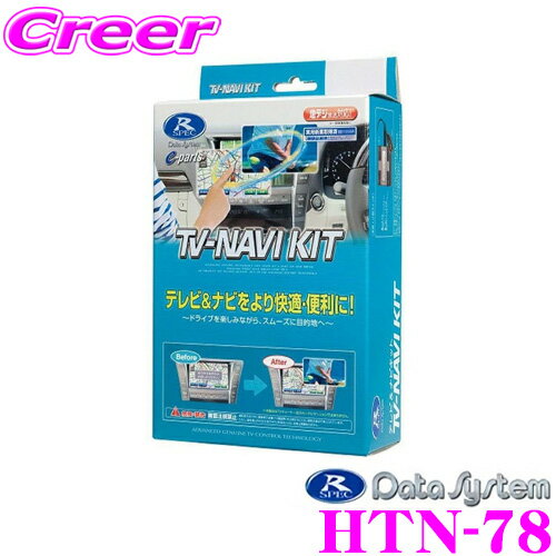 データシステム テレビ＆ナビキット HTN-78 切替タイプ TV-NAVI KIT テレビキャンセラー 【ホンダ/アコード アコードツアラー オデッセイ レジェンド等 走行中にTVが見られる ナビ操作ができる 】