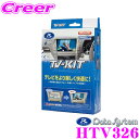 データシステム テレビキット HTV326 切替タイプ TV-KIT テレビキャンセラー 【ホンダ/インサイト CR-Z シビック ストリーム ステップワゴン フィット フリード ライフ等 走行中にTVが見られる!】