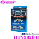 【夏の大還元!最大4000ポイント!~8/11迄】データシステム テレビキット HTV382B-B ビルトインタイプ TV-KIT テレビキャンセラー 【ホンダ ヴェゼル/Nwgn/オデッセイ/グレイス/ジェイド/フィット/シャトル 適合 走行中にTVが見られる!】