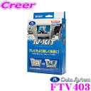 データシステム テレビキット FTV403 切替タイプ TV-KIT テレビキャンセラー 【スバル/レガシィ アウトバック インプレッサ XV レガシィ B4等 走行中にTVが見られる 】