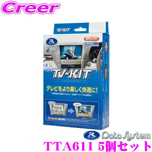 楽天クレールオンラインショップデータシステム テレビキット TTA611 5個セット オートタイプ TV-KIT テレビキャンセラー トヨタ 220系 20系 クラウン/レクサス UX ES LS LC NX RC RX等用 【走行中にTVが見られる!】