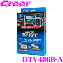 全品P2倍以上\お盆特価 最大500円OFFクーポン!/【8/17迄限定】データシステム テレビキット DTV436B-A ビルトインタイプ TV-KIT テレ...