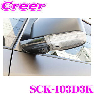 データシステム SCK-103D3K 車種別サイドカメラ 角度調整機能付き デリカD:5 CV1W CV2W CV4W CV5W 専用カメラカバーでスマートに取付!