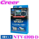 【夏の大還元!最大4000ポイント!~8/11迄】データシステム テレビキット 5個セット NTV439B-D ビルトインタイプ TV-KIT テレビキャンセラー セレナ C28 / アウトランダー PHEV GN0W(R6/11~) 【走行中にTVが見られる!同乗者を退屈させない!】