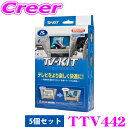 【当店限定】\P2倍以上×先着最大2000円クーポン!/データシステム テレビキット 5個セット TTV442 切替タイプ TV-KIT テレビキャンセラー レ...