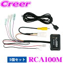 【先着100枚!新規様全品1%・リピーター様300円OFFクーポン♪】データシステム RCA100M リアカメラ接続アダプター 5個セット 三菱 CV1W デリ...