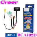 【先着100枚!新規様全品1%・リピーター様300円OFFクーポン♪】データシステム RCA102D リアカメラ接続アダプター 5個セット ダイハツ LA650...