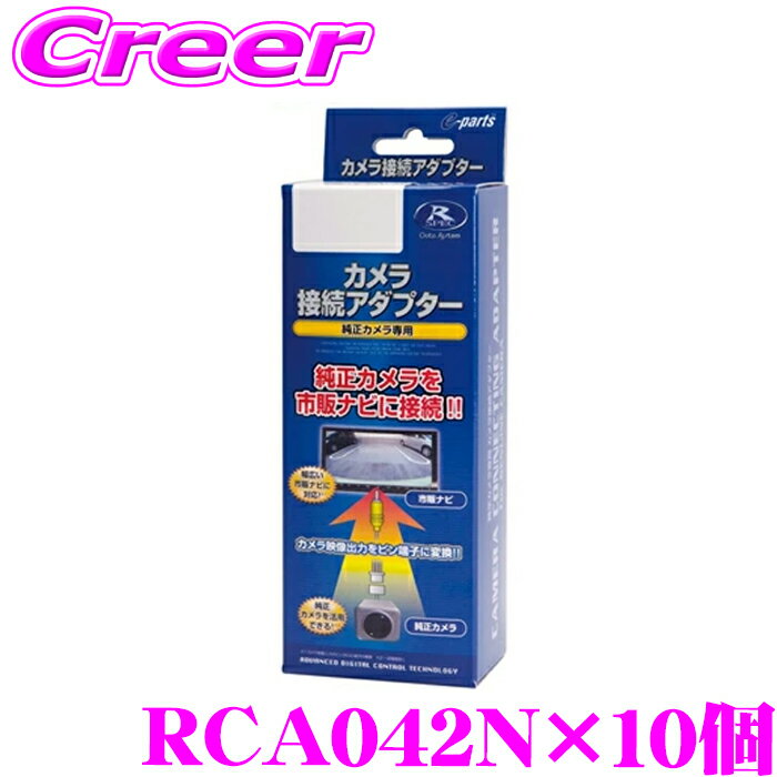 ＼今なら最大4000ポイント！要エントリー／データシステム RCA042N リアカメラ接続アダプター 10個セット 【純正バックカメラを市販ナビに接続できる! デイズ デイズルークス/ekワゴン ekスペース/トヨタ ハイエース 200系 (バックモニター内蔵ミラー装備車)】