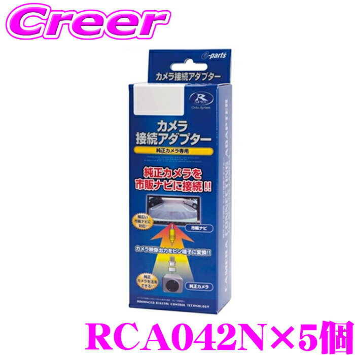 ＼今なら最大4000ポイント！要エントリー／データシステム RCA042N リアカメラ接続アダプター 5個セット 【純正バックカメラを市販ナビに接続できる! デイズ デイズルークス/ekワゴン ekスペース/トヨタ ハイエース 200系 (バックモニター内蔵ミラー装備車)】