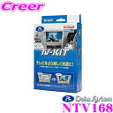 【先着順!GW限定クーポンで最大2000円OFF】データシステム テレビキット NTV168 切替タイプ TV-KIT テレビキャンセラー 【日産/シーマ プリ...