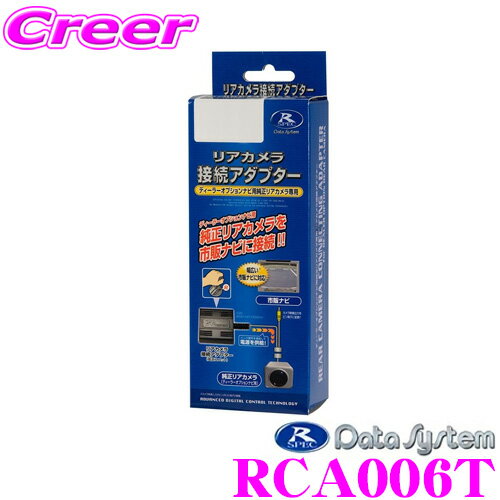 データシステム RCA006T リアカメラ接続アダプター 【純正バックカメラを市販ナビに接続できる! エスティマ等】