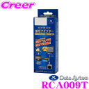 【先着順!GW限定クーポンで最大2000円OFF】データシステム RCA009T リアカメラ接続アダプター トヨタ 10系 アルファード ハイブリッド除く 【純...
