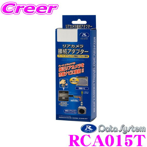 おもな適合 車種 型式 年式 ノア/ヴォクシー AZR60G・65G H13.12～H16.8 適合につきましては2012年7月現在のメーカー適合を元に記載いたしております。「～現在」の表記はその時点での確認であり、モデルチェンジ等により適合が変更される可能性も御座いますのでご了承くださいませ。 また、いかなる場合におきましても適合の正確性につきましてはメーカー適合を優先とさせていただきます。必ずメーカー適合にて適合を確認の上、購入していただきますようお願いいたします。 メーカー適合はこちら ※PDFファイルになります。 商品説明 ・データシステムのリアカメラ接続アダプター、RCA015Tです。 ・ディーラーオプションナビを市販ナビに載せ替える際、装着されている純正リアカメラをそのまま活かすことができる接続アダプターです。映像出力をピン（RCA）端子に変換しますので、幅広い市販ナビへの接続が可能です。 ・リア（バック）カメラの映像入力がピン（RCA）端子の市販ナビゲーションに対応しています。 仕様 外形寸法：W58mm×H21mm×D56mm 本体カラー：ブラック 映像信号：NTSC 映像出力端子：RCAピン端子 電源：DC12V 付属品 リアカメラ接続アダプター、RCA変換アダプター、エレクトロタップ×2、結束バンド×2、両面テープ、取扱/取付説明書、保証書(ユーザー保証登録カード付属) ● バックカメラが装着されていたディーラーOPナビの種類により本製品の品番が異なりますので、最新適合情報を必ずご確認ください。 ● リア（バック）カメラの映像入力がピン（RCA）端子の市販ナビゲーションに対応しています。 ● 本製品にリア（バック）カメラは同梱されていません。 ● 市販ナビゲーションへの接続は、それぞれのナビゲーションに付属している取付（取扱）説明書をご参照のうえ正しくお取り付けください。 ● ガイド線（アシスト線）はナビゲーションに装備されている機能のため、市販ナビゲーションの機種によっては表示されません。※画像はイメージです。