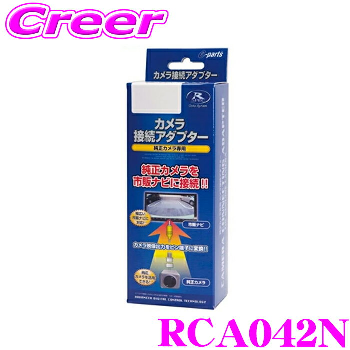 ＼今なら最大4000ポイント！要エントリー／データシステム RCA042N リアカメラ接続アダプター 【純正バックカメラを市販ナビに接続できる! デイズ デイズルークス/ekワゴン ekスペース/トヨタ ハイエース 200系 (バックモニター内蔵ミラー装備車)】