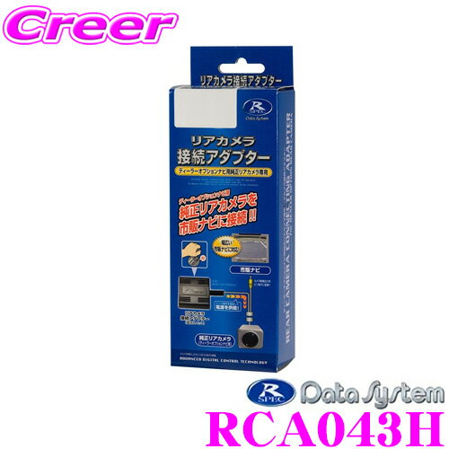 データシステム RCA043H リアカメラ接続アダプター 【純正バックカメラを市販ナビに接続できる! ホンダ ステップワゴン/ストリーム/CR-V/エアウェイブ/モビリオ 等】