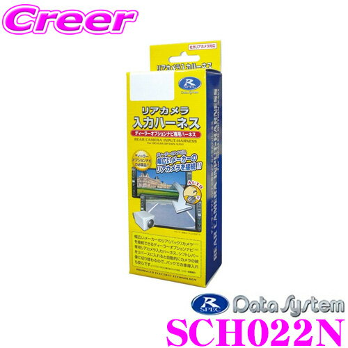 データシステム SCH022N サイドカメラ入力ハーネス 【純正ナビに市販サイドカメラが接続できる! 日産ディーラーオプションナビ等】