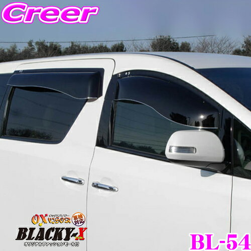 【当店 必ずP5倍！※要エントリー】 ズープロジェクト OXバイザー BL-54 セレナ ランディ(25)用オックスバイザーブラッキーテン 超真っ黒なスポーティーカットバイザー