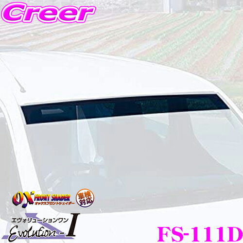 【当店 必ずP5倍！※要エントリー】 ズープロジェクト OXシェイダー FS-111D ダークスモーク プロボックス サクシード(50 51 52 55 58 59)用オックスフロントシェイダー 日差しと紫外線を大幅カット!